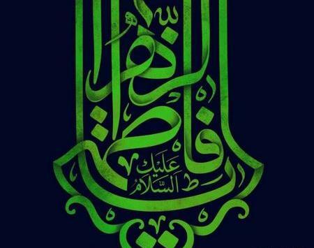 دانلود عکس نوشته یا زهرا