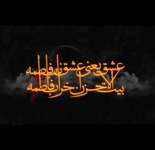دانلود عکس نوشته یا زهرا