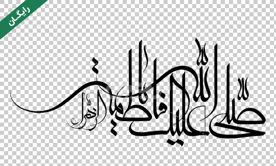 دانلود عکس نوشته یا زهرا