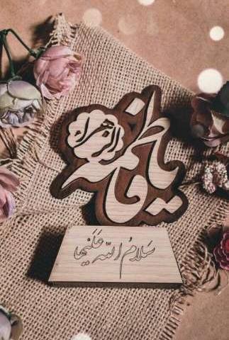 دانلود عکس نوشته یا زهرا