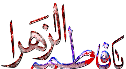 عکس های نوشته زهرا