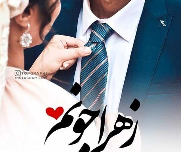 عکس های نوشته زهرا