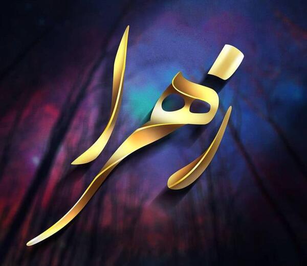 عکس های نوشته زهرا