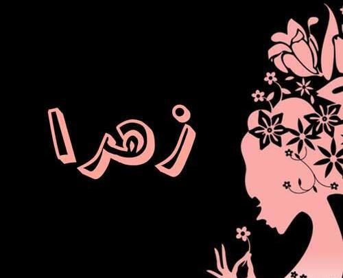 عکس های نوشته زهرا