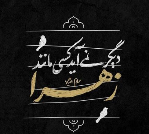 عکس نوشته های حضرت زهرا