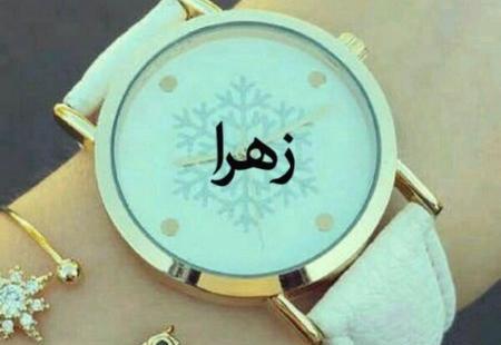 عکس نوشته های اسم زهرا