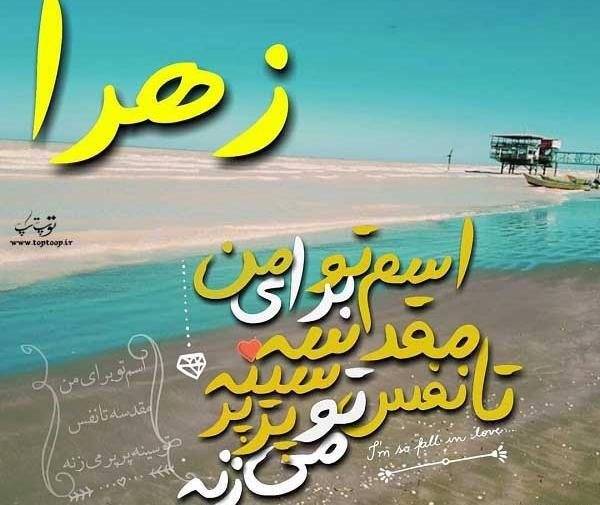 عکس نوشته های اسم زهرا