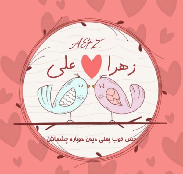 عکس نوشته اسم علی و زهرا