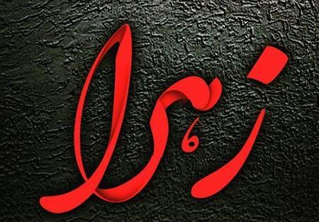 عکس نوشته اسم علی و زهرا