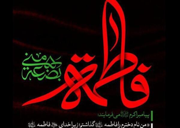 عکس نوشته نام حضرت زهرا