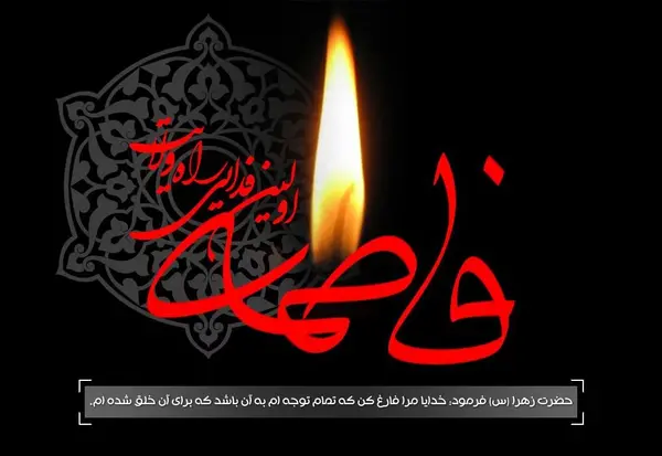 عکس نوشته نام حضرت زهرا