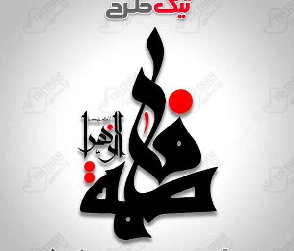 عکس نوشته نام حضرت زهرا