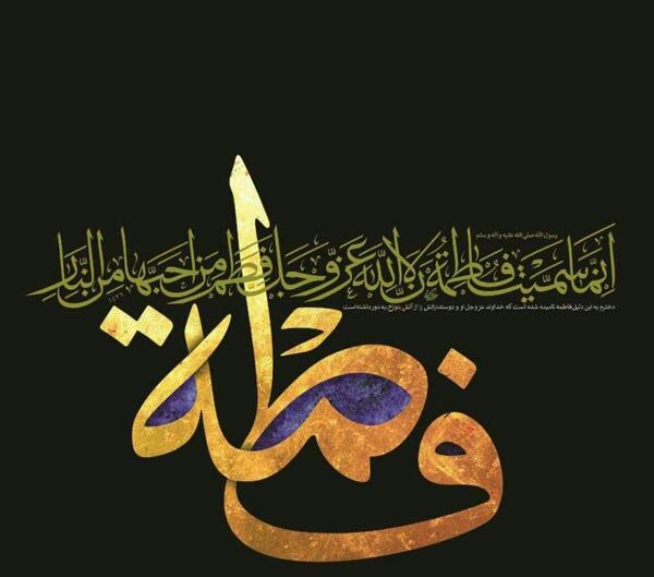 عکس نوشته نام حضرت زهرا