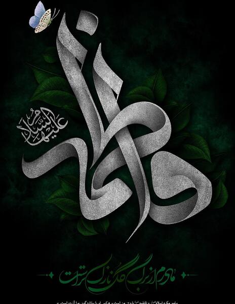 عکس نوشته نام حضرت زهرا