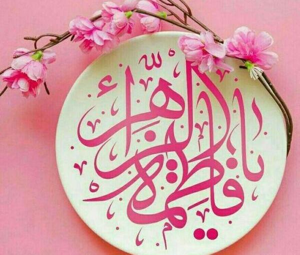 عکس نوشته نام حضرت زهرا