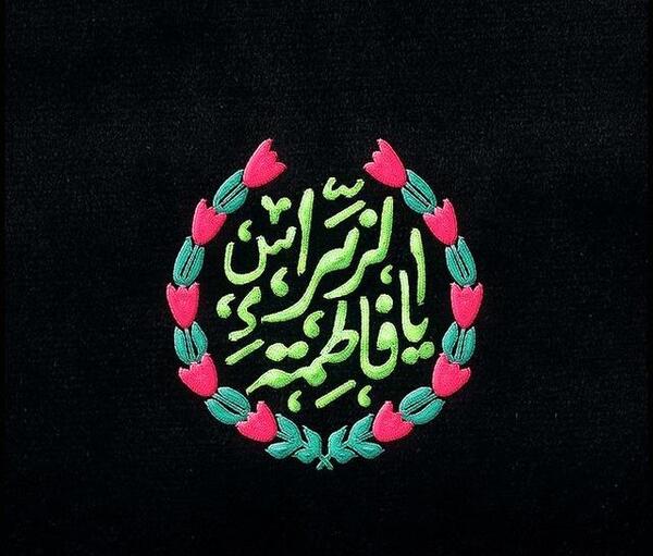 عکس نوشته نام حضرت زهرا