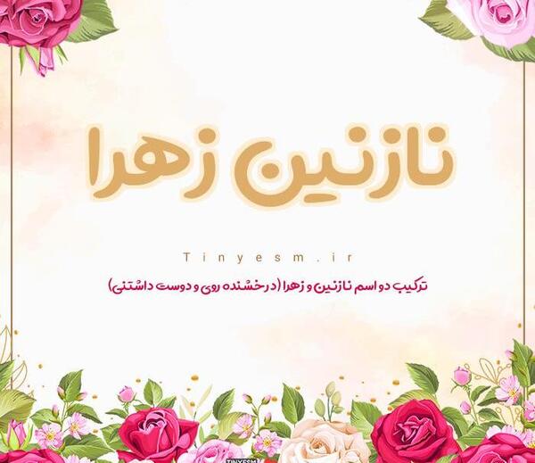 نازنین زهرا به انگلیسی عکس نوشته