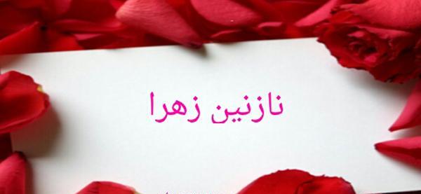 نازنین زهرا به انگلیسی عکس نوشته