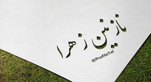نازنین زهرا به انگلیسی عکس نوشته