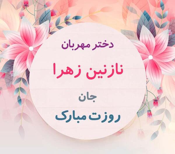 نازنین زهرا به انگلیسی عکس نوشته