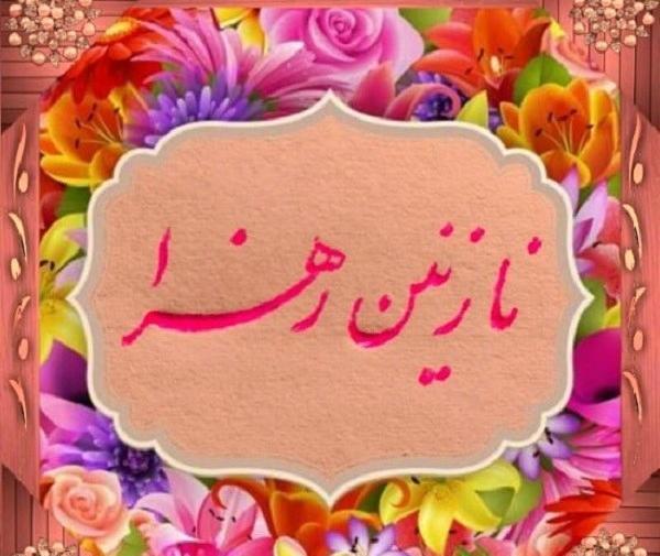 دانلود عکس نوشته نازنین زهرا