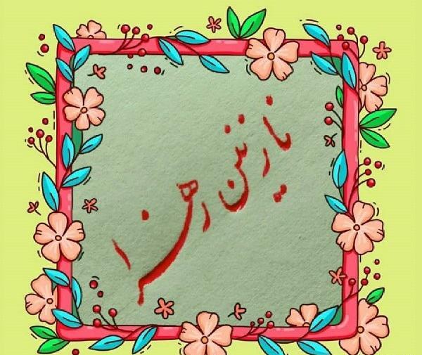 دانلود عکس نوشته نازنین زهرا