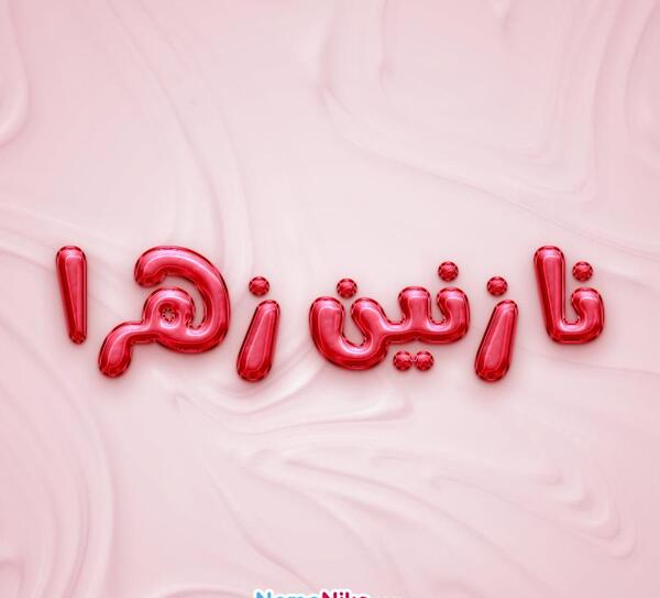 دانلود عکس نوشته نازنین زهرا
