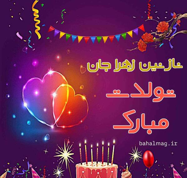 دانلود عکس نوشته نازنین زهرا