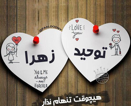 عکس نوشته اسم محسن و زهرا