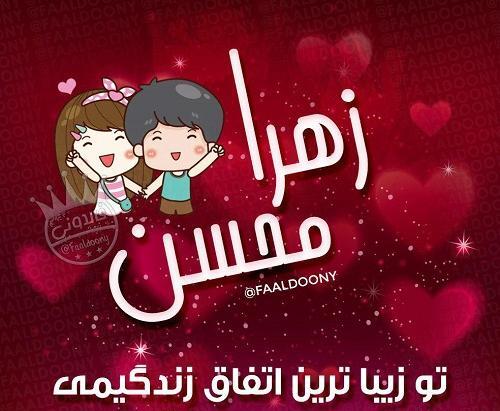 عکس نوشته اسم محسن و زهرا