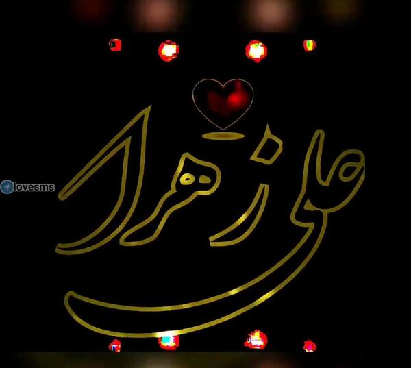 عکس نوشته اسم محسن و زهرا