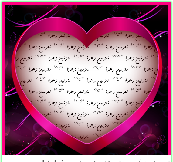 عکس نوشته اسم محسن و زهرا