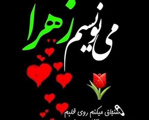 عکس نوشته اسم محسن و زهرا