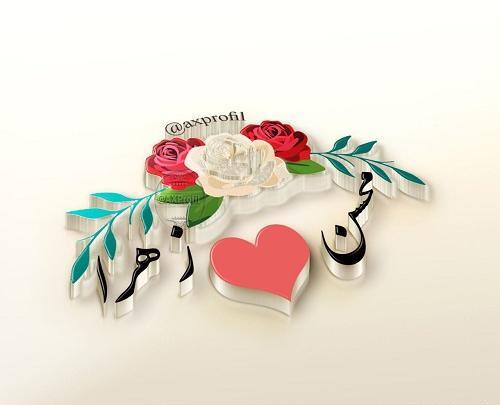 عکس نوشته اسم محسن و زهرا