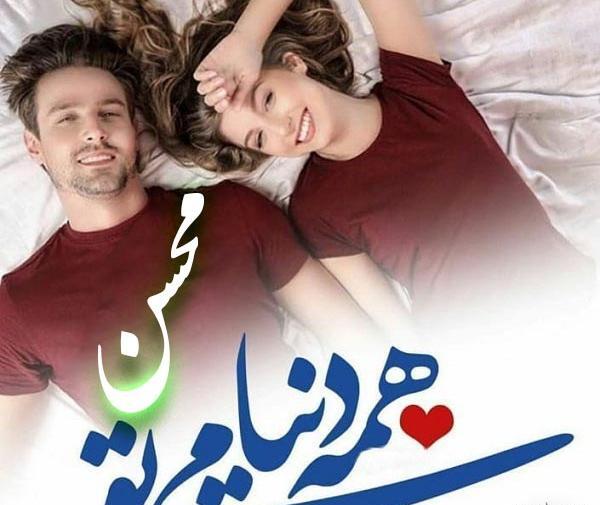 عکس نوشته اسم محسن و زهرا
