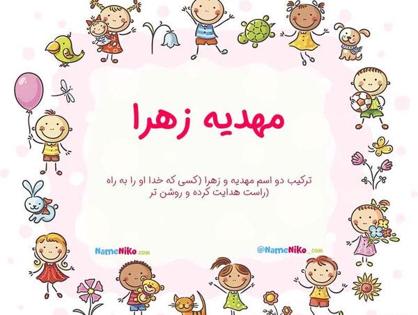 عکس نوشته اسم زهرا و مهدی