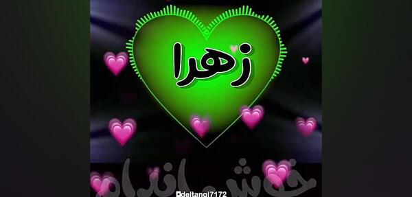 عکس نوشته اسم زهرا و مهدی