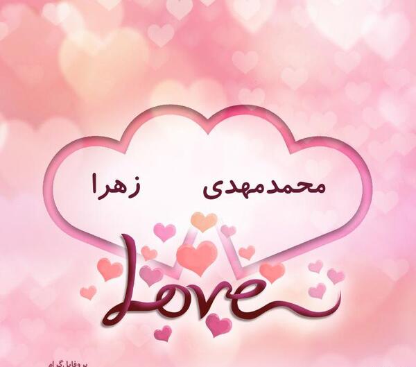 عکس نوشته اسم زهرا و مهدی