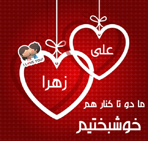 عکس نوشته علی و زهرا کنار هم