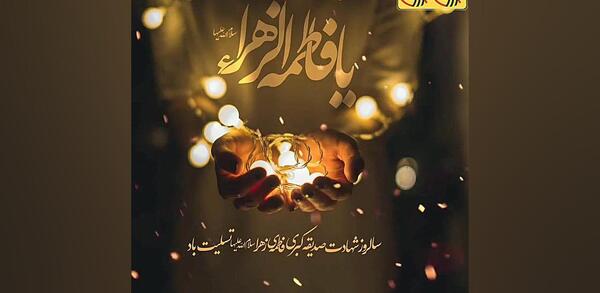 عکس نوشته برای شهادت حضرت زهرا
