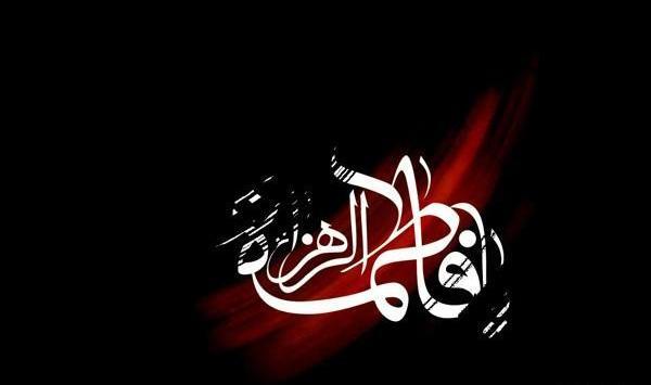 عکس نوشته برای شهادت حضرت زهرا