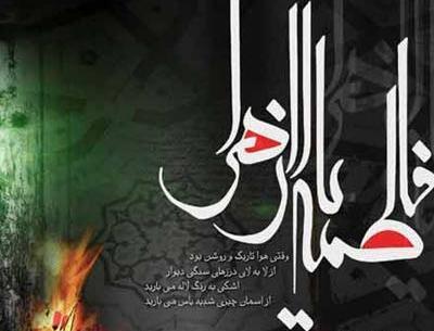 عکس نوشته برای شهادت حضرت زهرا