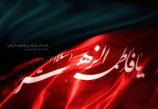 پروفایل عکس نوشته شهادت حضرت زهرا