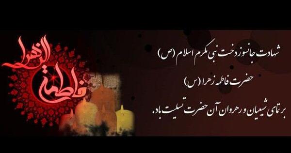 پروفایل عکس نوشته شهادت حضرت زهرا