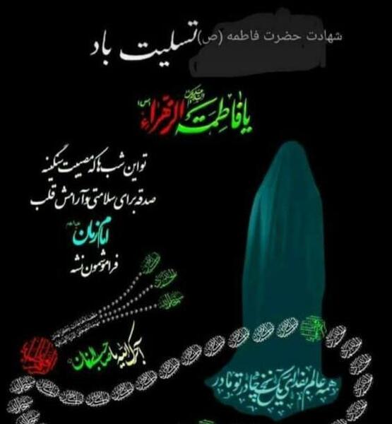 عکس نوشته شهادت حضرت زهرا ۱۴۰۰