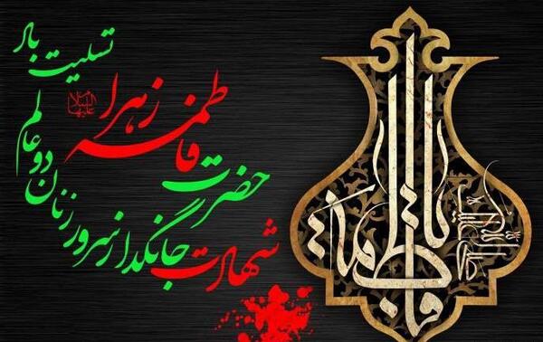 عکس نوشته شهادت حضرت زهرا ۱۴۰۰
