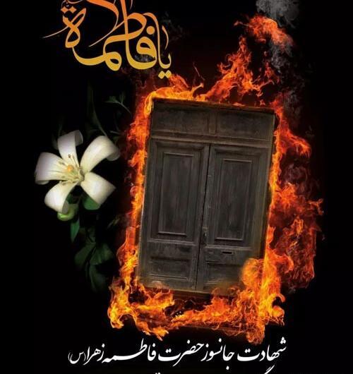 عکس نوشته شهادت حضرت زهرا ۱۴۰۰