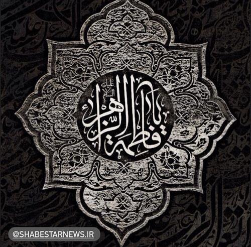 عکس نوشته شهادت حضرت زهرا ۱۴۰۰