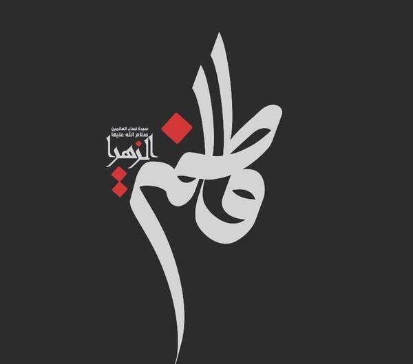 عکس نوشته شهادت حضرت زهرا سلام الله