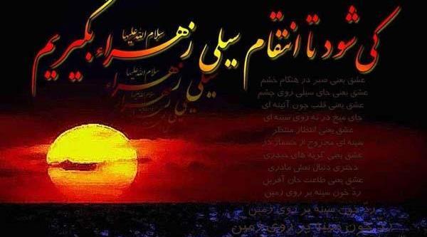 عکس نوشته شهادت حضرت زهرا سلام الله